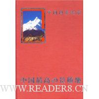 中国国家地理:选美中国:中国最美的地方排行榜(日文)