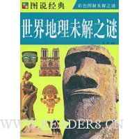 世界地理未解之谜