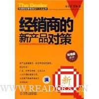 经销商的新产品对策