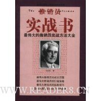 推销员实战书:最伟大的推销员实战方法大全