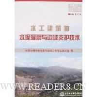 水工建筑物水泥灌浆与边坡支护技术