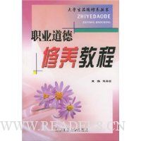 职业道德修养教程