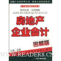 房地产企业会计图解版