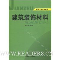 建筑装饰材料
