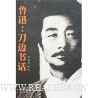 鲁迅:刀边书话