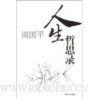 周国平人生哲思录