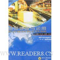 物流装备与运用