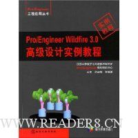 Pro/Engineer Wildfire 3.0高级设计实例教程(附光盘)