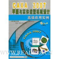 CAXA 2007平面与实体造型机械设计高级应用实例