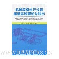 机械装备生产过程质量监控理论与技术