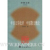 中国文学批评中国散文概论(文学类)