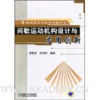 间歇运动机构设计与应用创新