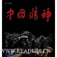 中国精神