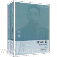 刘节日记(1939-1977)(上下册)