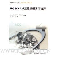 UG NX4.0三维建模实用教程