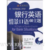 银行英语情景口语60主题(附赠MP3光盘1张)