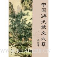 中国游记散文大系:江西卷