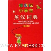 新课标小学生英汉词典(彩色版)