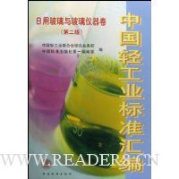 中国轻工业标准汇编(日用玻璃与玻璃仪器卷第2版)