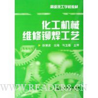 化工机械维修铆焊工艺