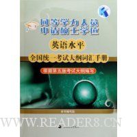 同等学力人员申请硕士学位英语水平全国统一考试大纲词汇手册
