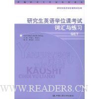 研究生英语学位课考试词汇与练习(GET)