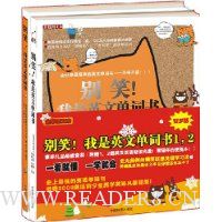 别笑!我是英文单词书1.2(精美礼品装)