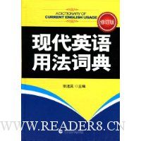 现代英语用法词典(修订版)