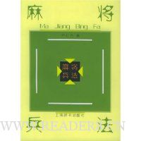 麻将兵法