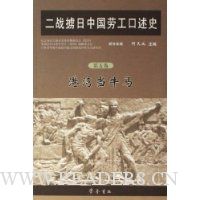 二战掳日中国劳工口述史(第5卷港湾当牛马)