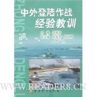 中外登陆作战经验教训