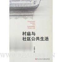 村庙与社区公共生活