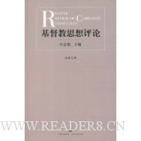 基督教思想评论(第9辑)