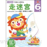 头脑开发丛书:走迷宫(6岁)