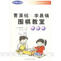 曹薰铉和李昌镐围棋教室(初级篇)