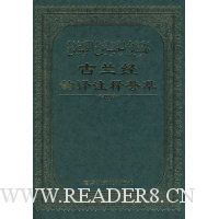 古兰经韵译注释荟萃(精)