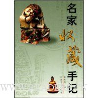 名家收藏手记