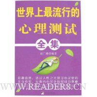 世界上最流行的心理测试全集