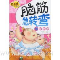 脑筋急转弯:处女卷(12星座彩绘本)