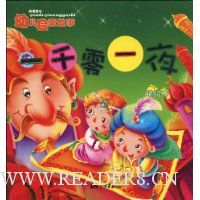  ����ͯ���׶����ɹ���.һǧ��һҹ(ע����)(���汾)