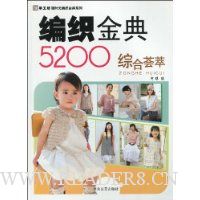 编织金典5200综合荟萃