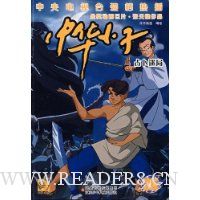 中华小子26:占卜迷局