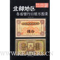北部地区各省银行旧纸币图录