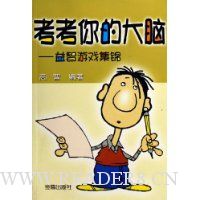 考考你的大脑:益智游戏集锦