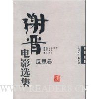 谢晋电影选集:反思卷