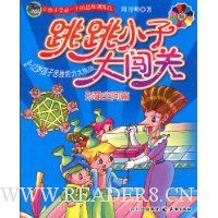 跳跳小子大闯关:形象空间篇