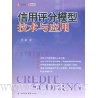 信用评分模型技术与应用