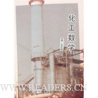 化工数学