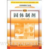 固体制剂(第3版)
