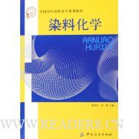 染料化学(全国纺织高职高专规划教材)